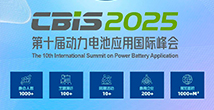 第十屆動力電池應用國際峰會(CBIS2025)